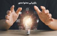 بازاریابی محتوا محور چیست و چگونه عمل می‌کند؟